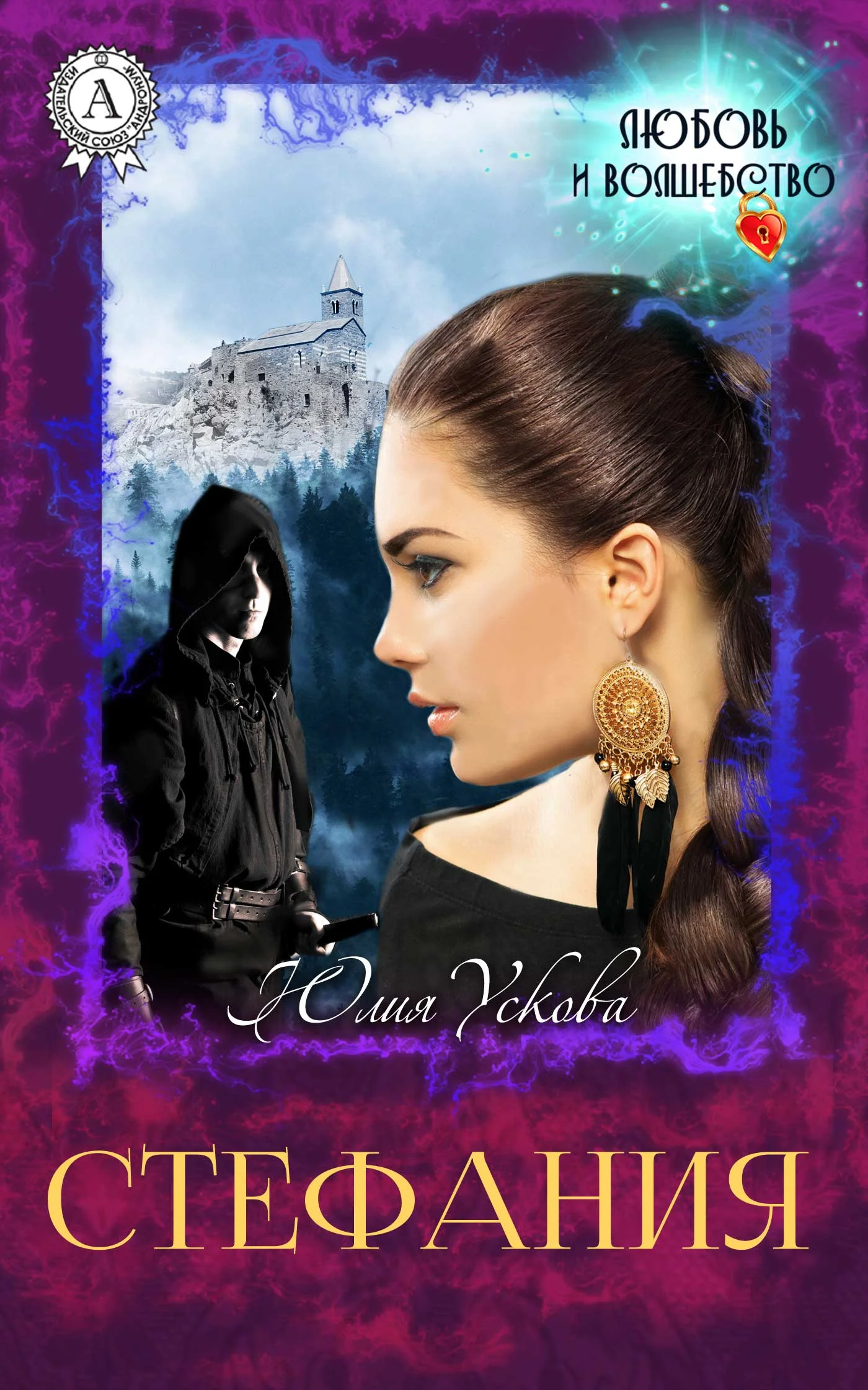 Обложка Стефания