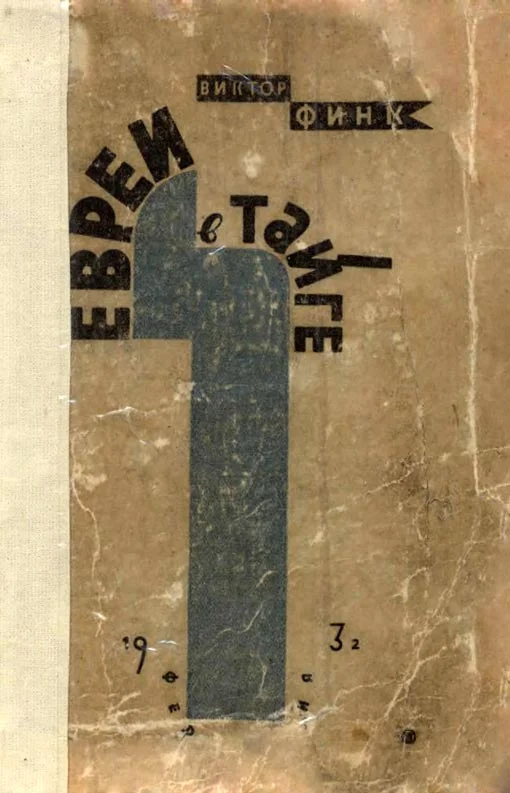 Обложка Евреи в тайге