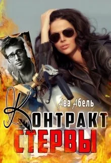 Обложка Контракт стервы