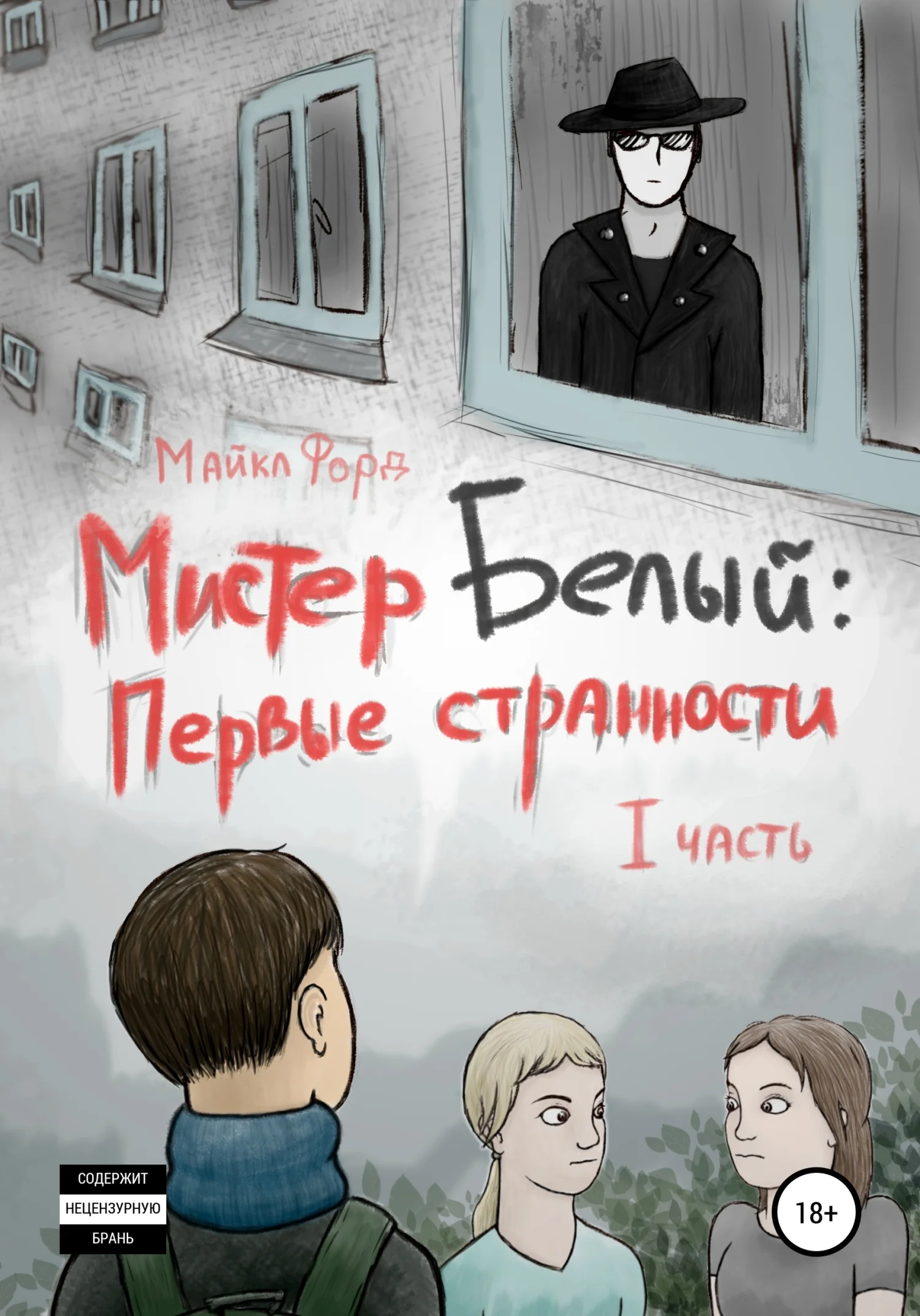 Обложка Мистер Белый: Первые странности. Часть 1