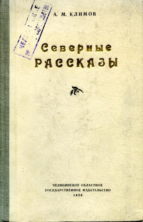 Обложка Северные рассказы