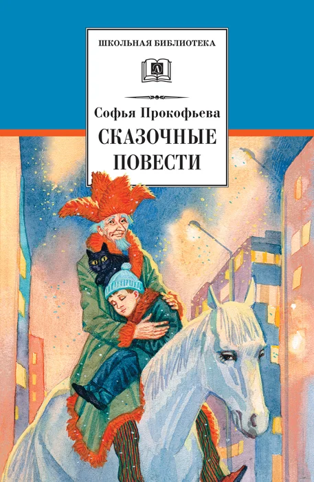 Обложка Сказочные повести