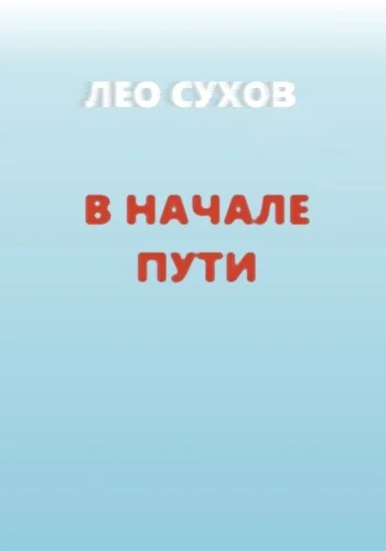 Обложка В начале пути