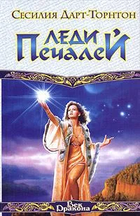 Обложка Леди Печалей