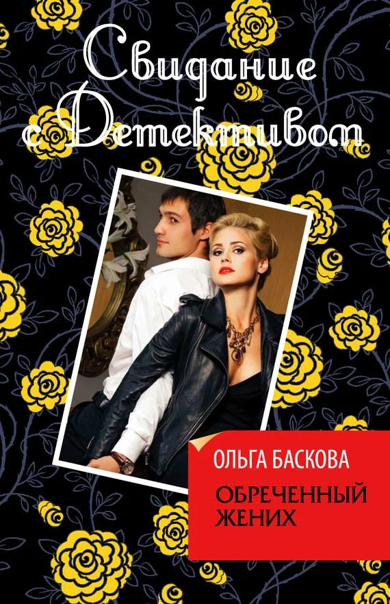 Обложка Обреченный жених