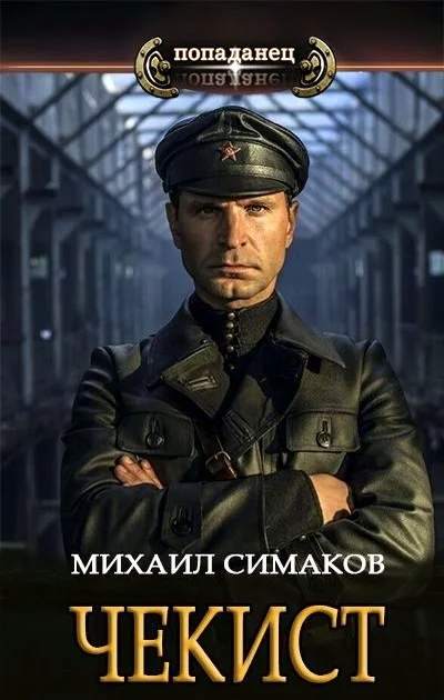 Обложка Чекист