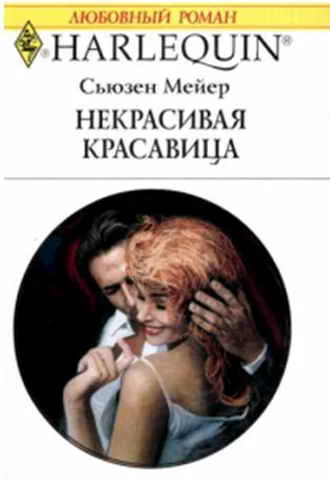 Обложка Некрасивая красавица