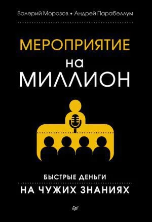 Обложка Мероприятие на миллион