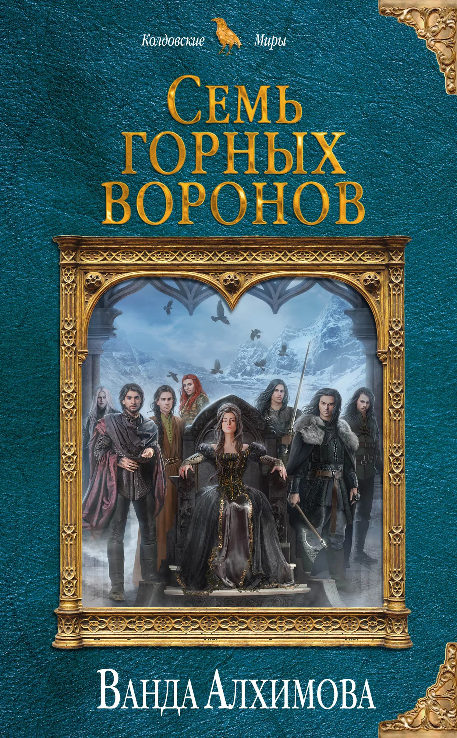 Обложка Семь горных воронов