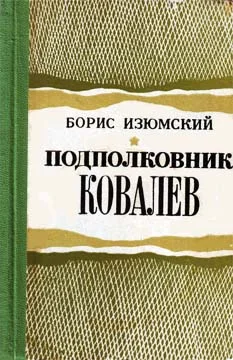 Обложка Подполковник Ковалев