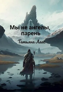 Обложка Мы не ангелы, парень