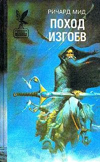 Обложка Поход изгоев