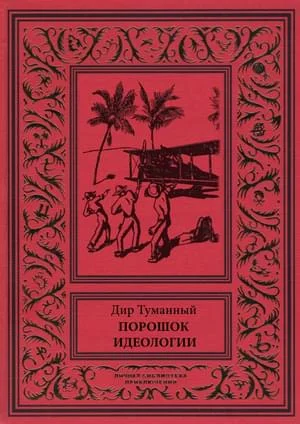 Обложка Порошок идеологии (сборник)