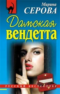 Обложка Дамская вендетта
