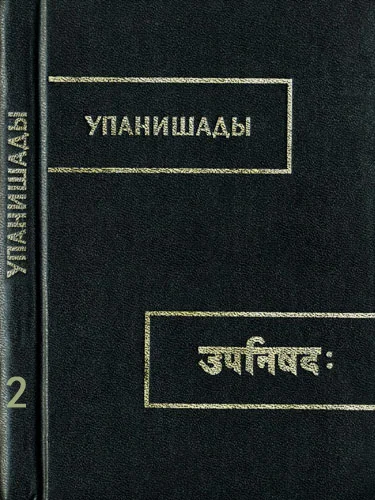 Обложка Упанишады