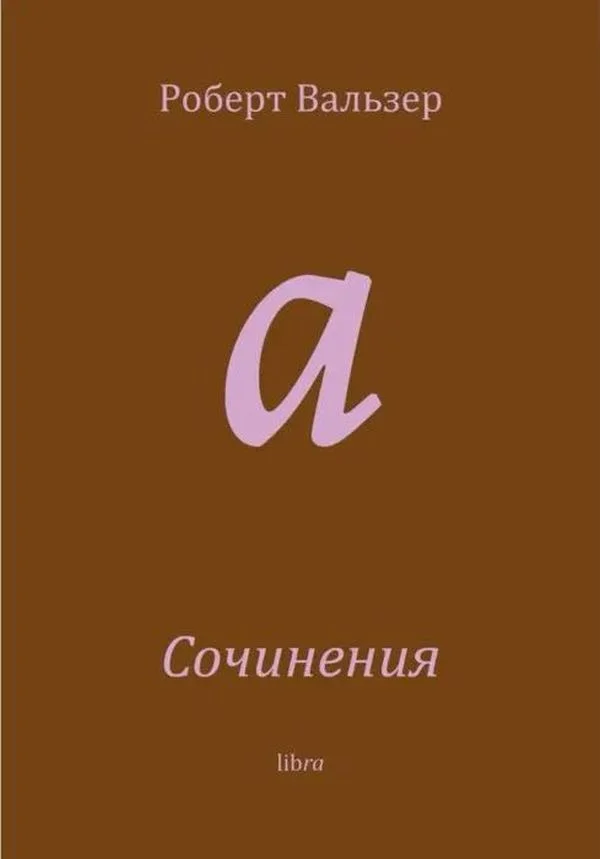 Обложка Сочинения