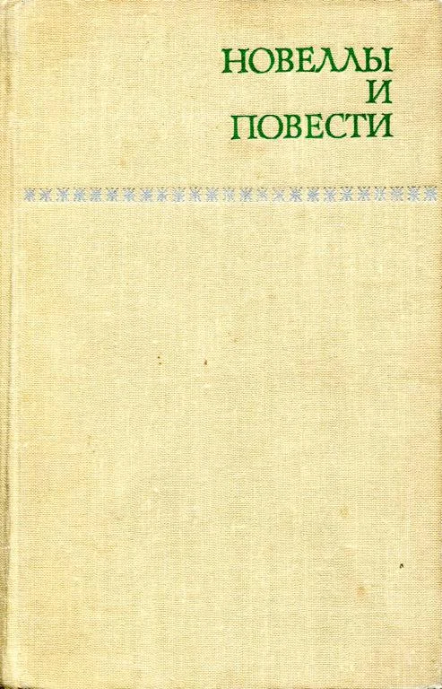Обложка Новеллы и повести. Том 1