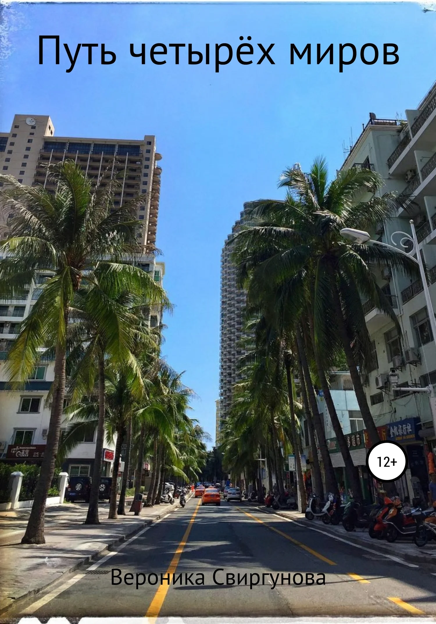 Обложка Путь четырёх миров