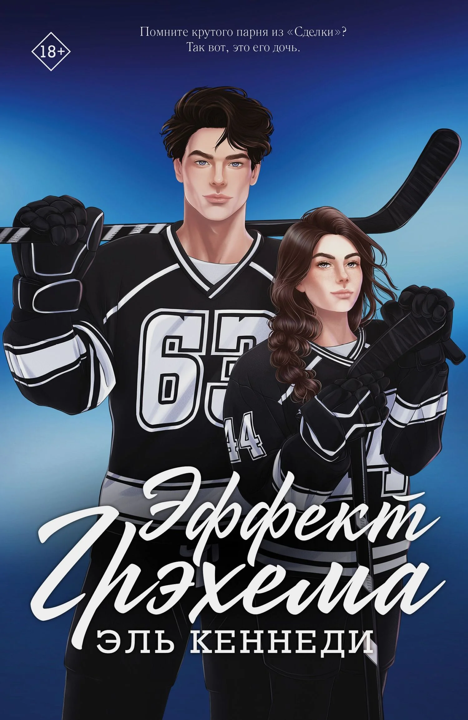 Обложка Эффект Грэхема