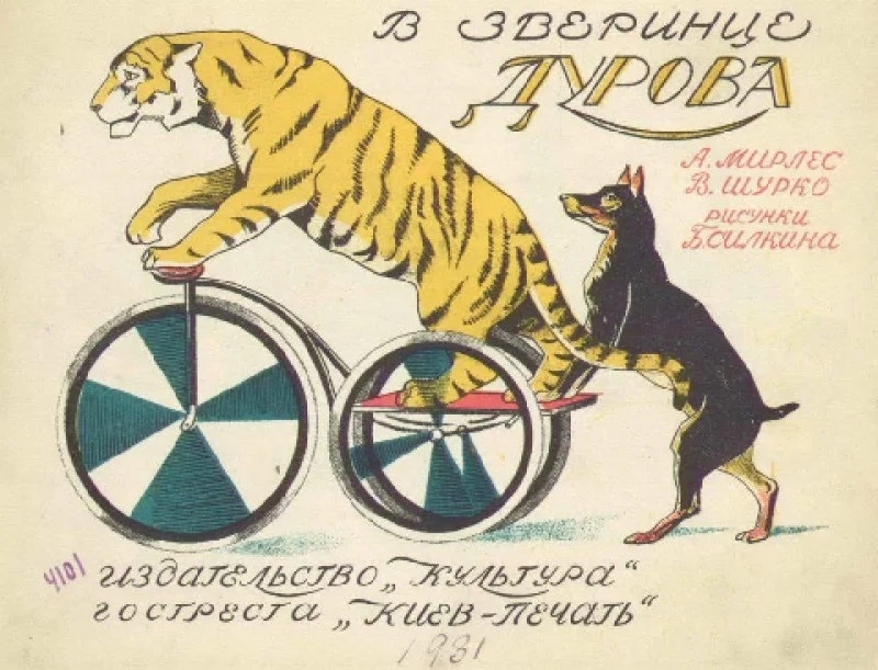 Обложка В зверинце Дурова