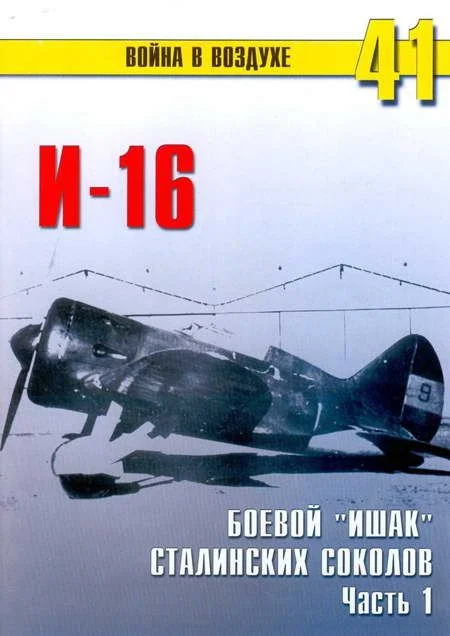 Обложка И-16 боевой «ишак» сталинских соколов. Часть 1
