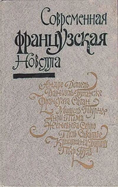 Обложка Современная французская новелла