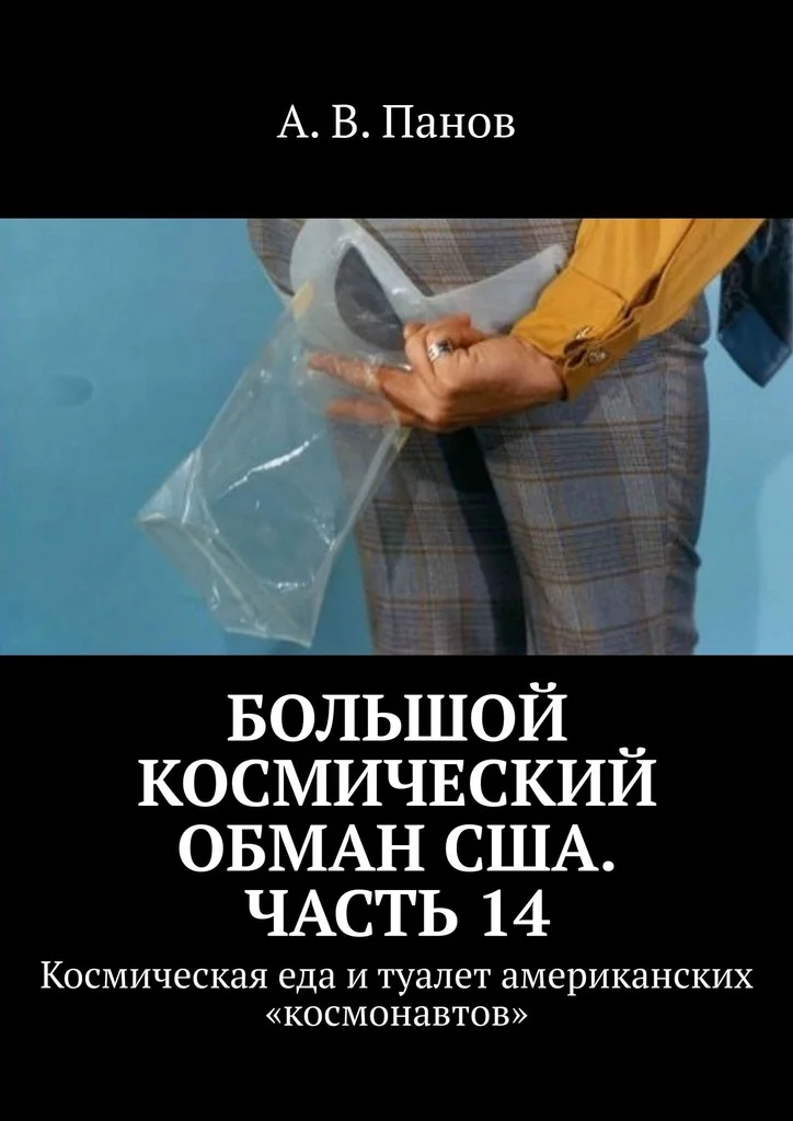 Обложка Большой космический обман США. Часть 14