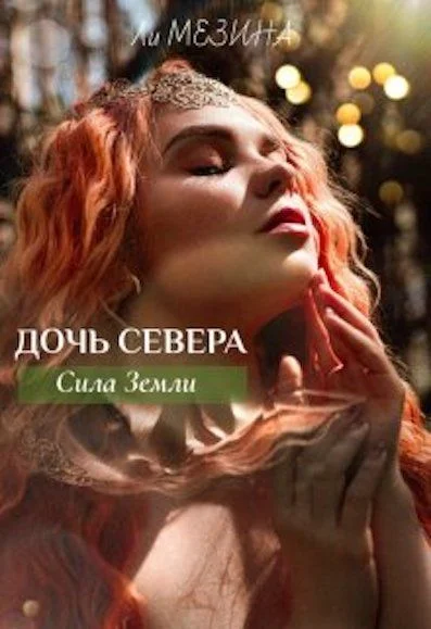 Обложка Дочь Севера. Сила Земли