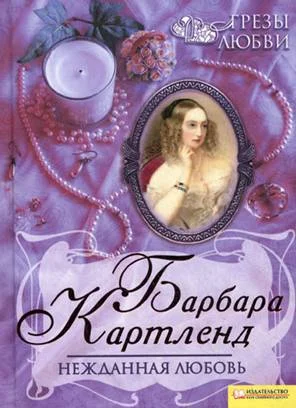 Обложка Нежданная любовь