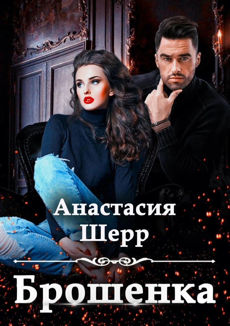 Обложка Брошенка