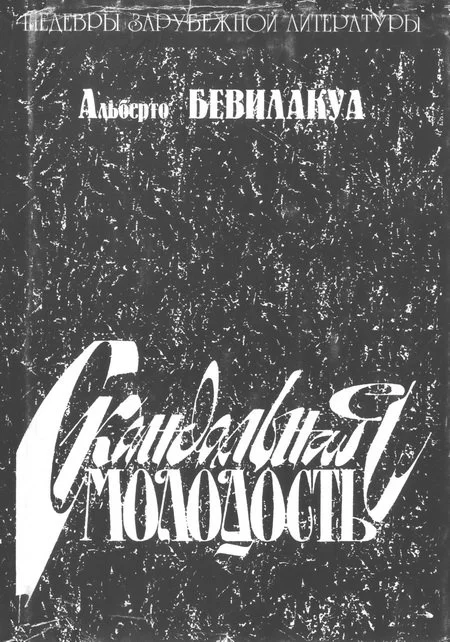 Обложка Скандальная молодость