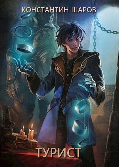 Обложка Турист