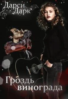 Обложка Гроздь винограда