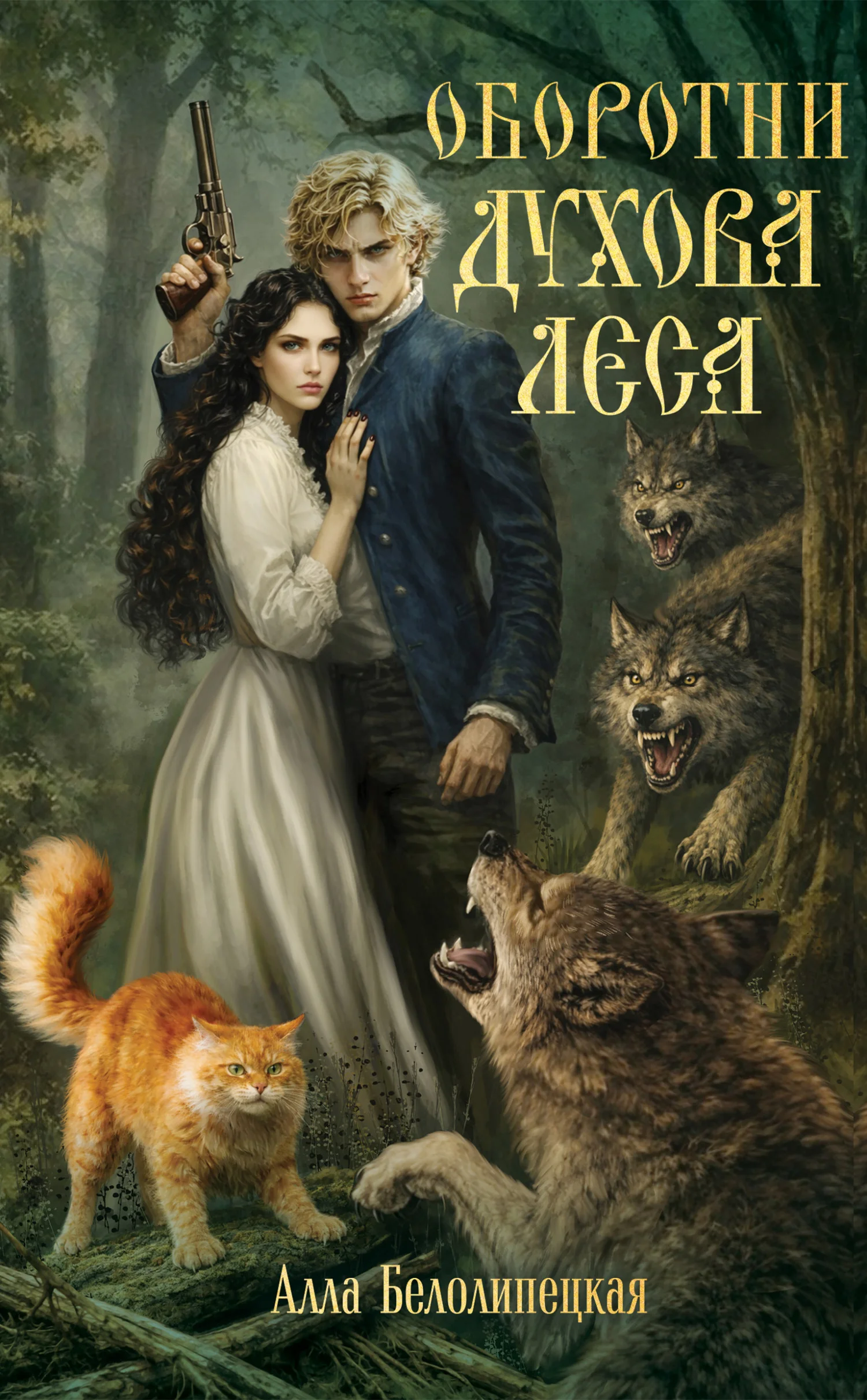 Обложка Оборотни Духова леса