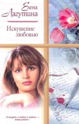 Обложка Искушение любовью