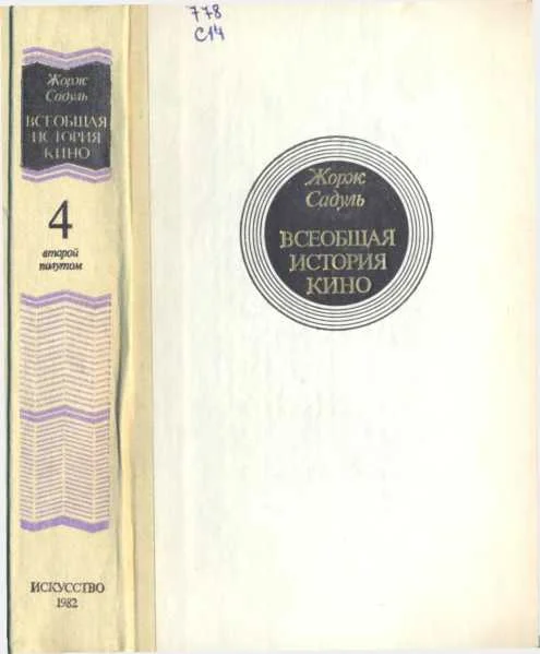 Обложка Том 4. Часть 2. Голливуд. Конец немого кино, 1919-1929