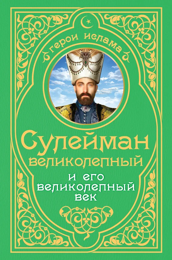Обложка Сулейман Великолепный и его «Великолепный век»