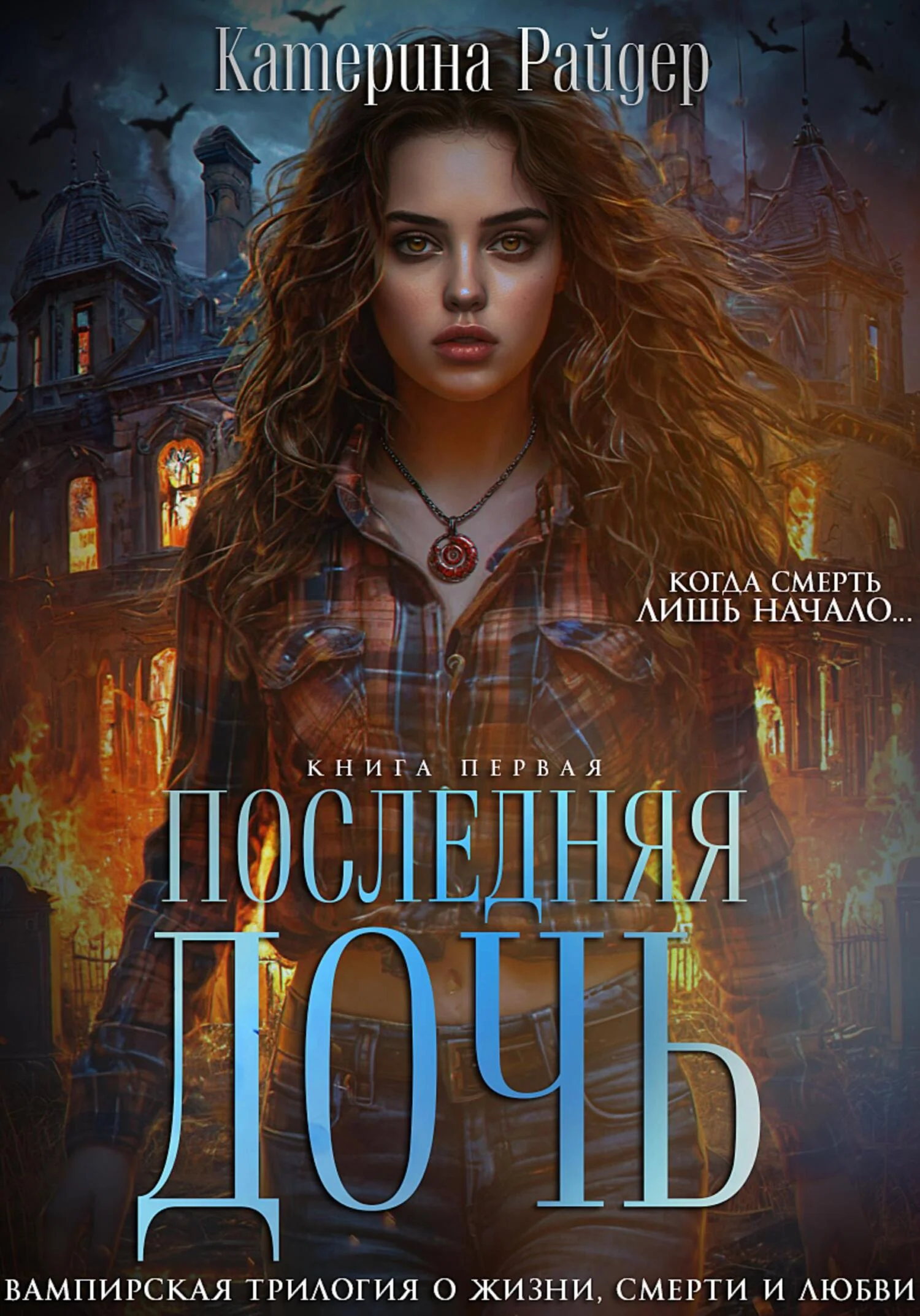 Обложка Последняя дочь. Книга первая.