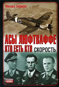 Обложка Асы Люфтваффе. Кто есть кто. Скорость