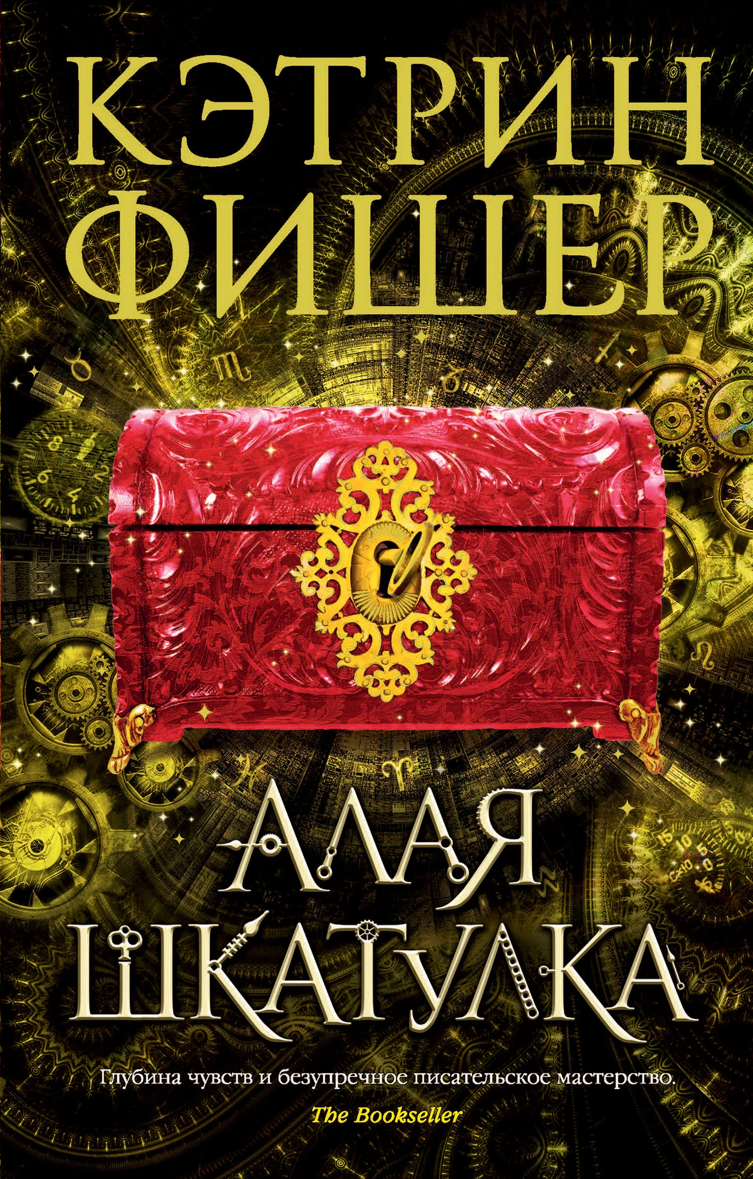 Обложка Алая шкатулка