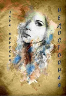 Обложка Недостойная