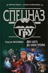 Обложка Два шага до катастрофы