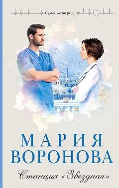 Обложка Станция «Звездная»
