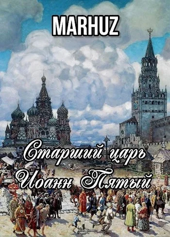 Обложка Старший царь Иоанн Пятый