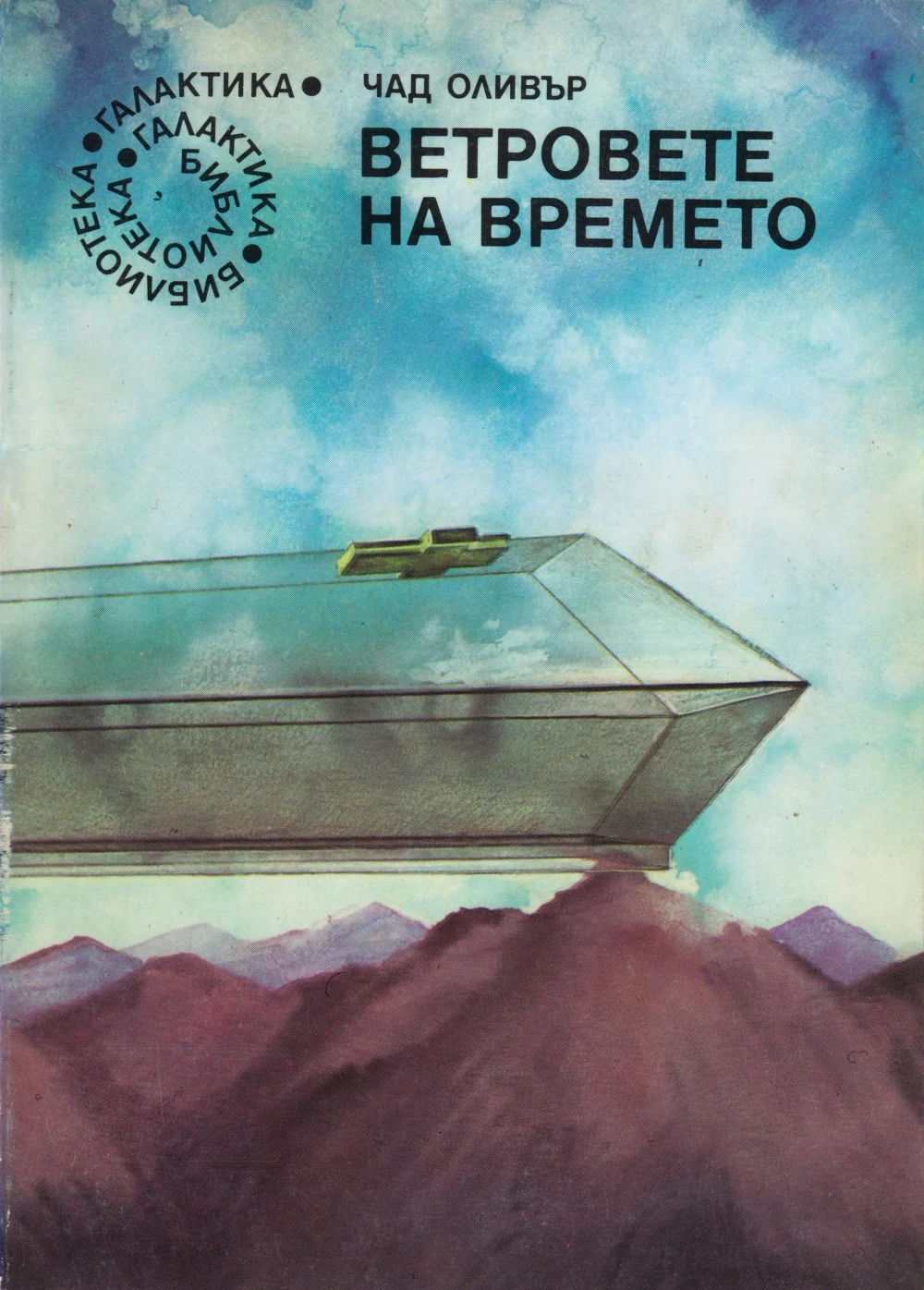 Обложка Ветровете на времето