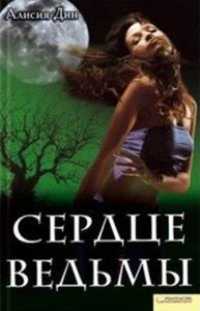 Обложка Сердце ведьмы