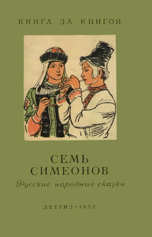 Обложка Семь Симеонов. Русские народные сказки