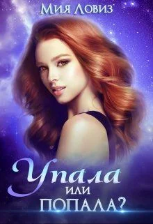 Обложка Упала или попала