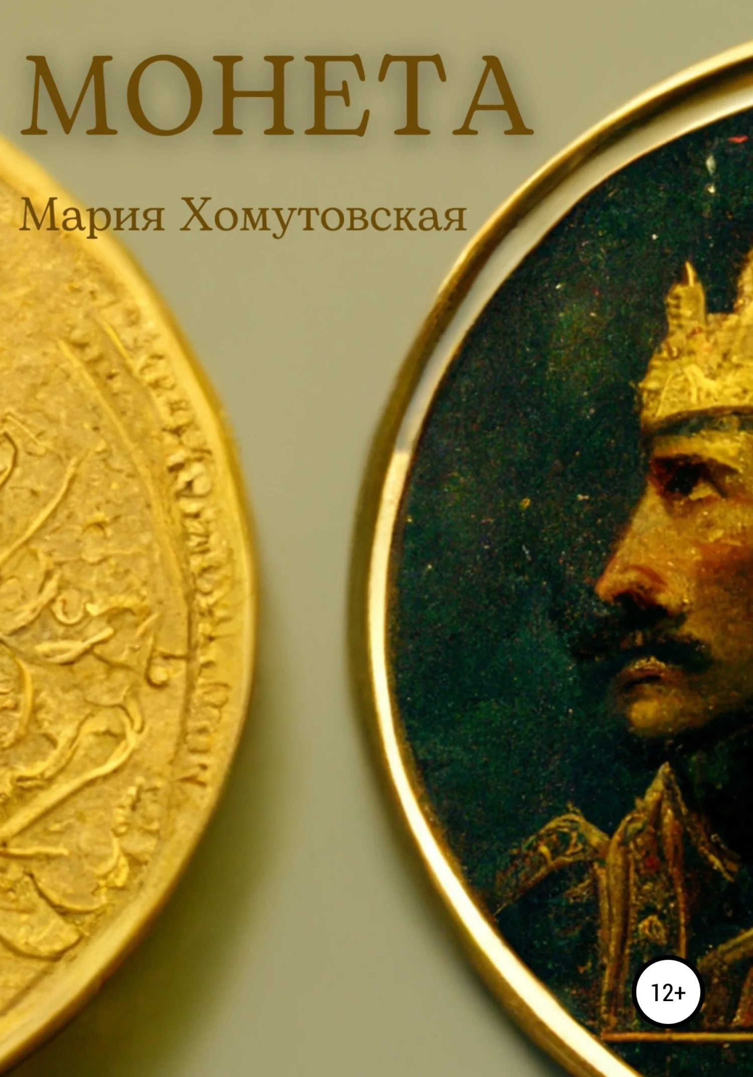 Обложка Монета