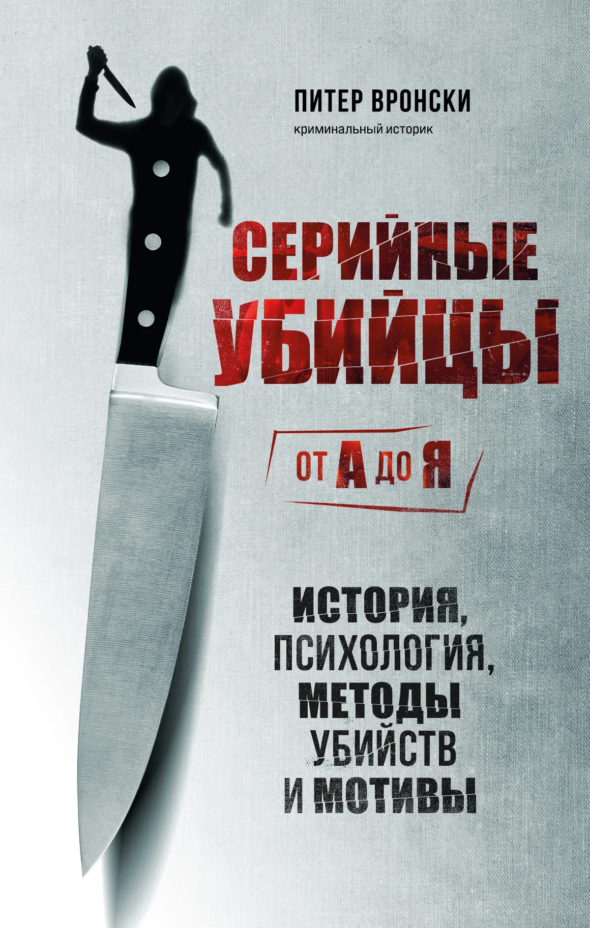 Обложка Серийные убийцы от А до Я. История, психология, методы убийств и мотивы